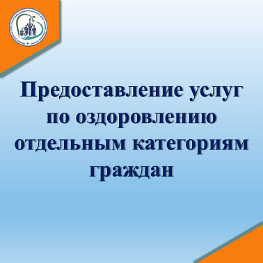 Предоставление услуг по оздоровлению отдельным категориям граждан