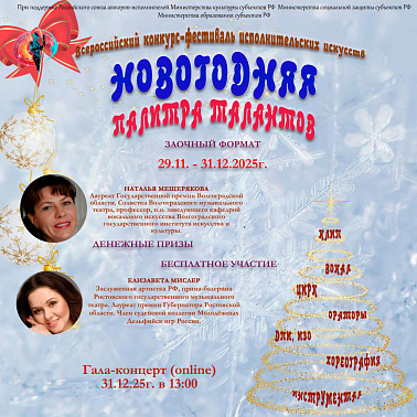 III Всероссийский фестиваль-конкурс искусств «Новогодняя палитра талантов»