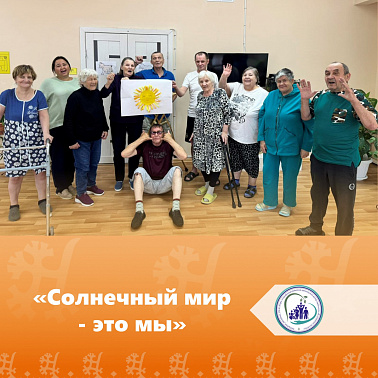 «Солнечный мир - это мы»