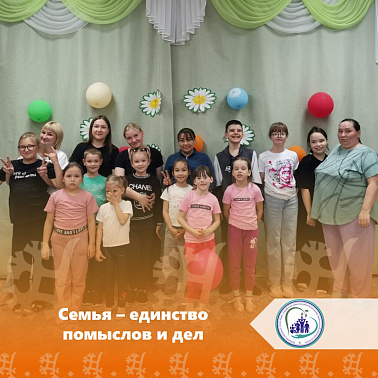 Семья - единство помыслов и дел