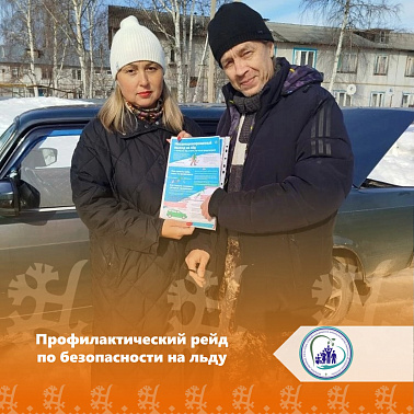 Профилактический рейд по безопасности на льду
