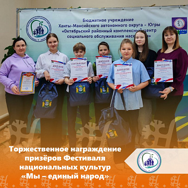 Торжественное награждение призёров Фестиваля национальных культур «Мы – единый народ»