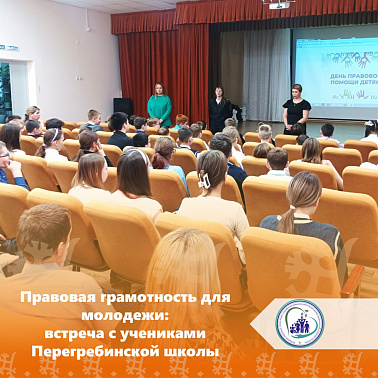 Правовая грамотность для молодежи: встреча с учениками Перегребинской школы