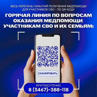 Горячая линия по вопросам оказания медпомощи участникам СВО и их семьям