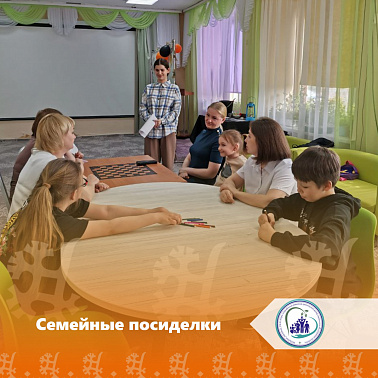 Семейные посиделки