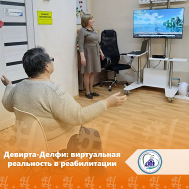 Девирта-Делфи: виртуальная реальность в реабилитации