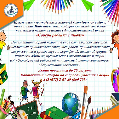 Акция "Собери ребенка в школу"