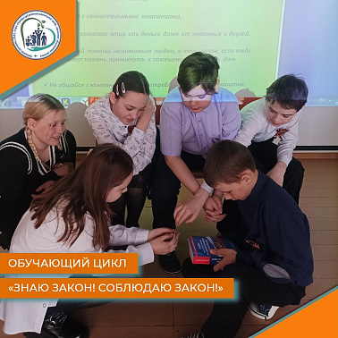 Обучающий цикл "Знаю Закон! Соблюдаю Закон!"