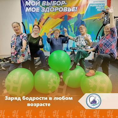 Заряд бодрости в любом возрасте