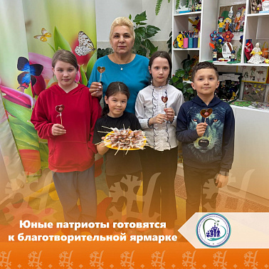 Юные патриоты готовятся к благотворительной ярмарке