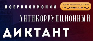 Антикоррупционный диктант