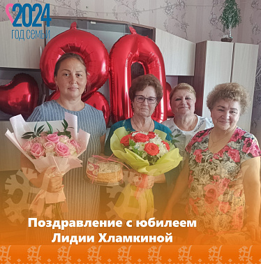 Поздравление с юбилеем Лидии Хламкиной