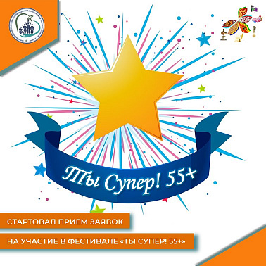 Продолжается прием заявок на Фестиваль "Ты Супер55+"