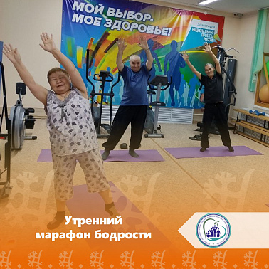 Утренний марафон бодрости 