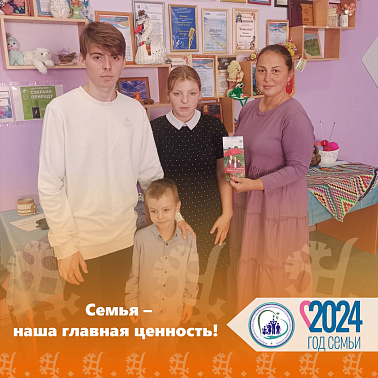 Семья - наша главная ценность