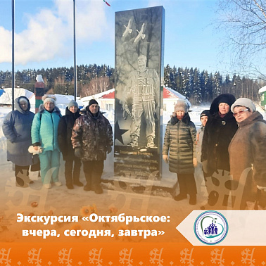 Экскурсия «Октябрьское: вчера, сегодня, завтра»
