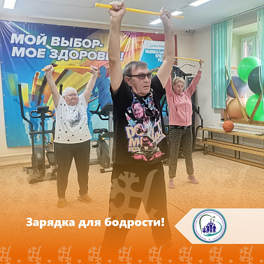 Зарядка для бодрости