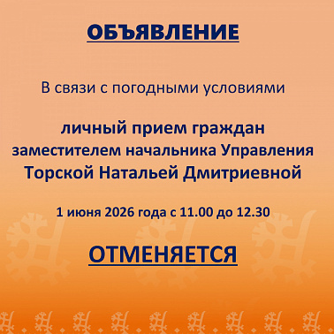ОТМЕНА личного прием граждан заместителем начальника Управления социальной защиты населения, опеки и попечительства по городу Нягани и Октябрьскому району