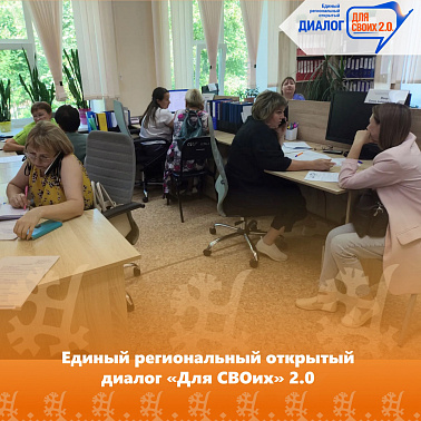 Единый региональный открытый диалог «Для СВОих» 2.0