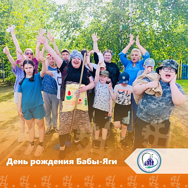 День рождения Бабы-Яги