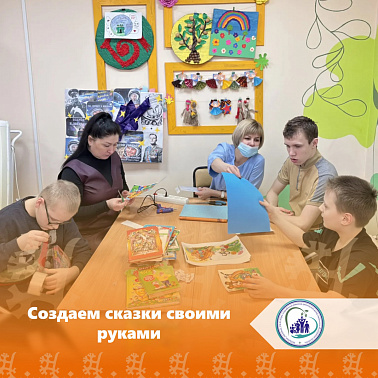 Создаем сказки своими руками