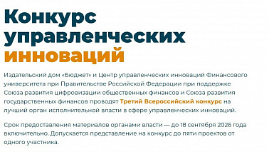 С 1 августа 2026 года стартует третий Всероссийский конкурс на лучший орган исполнительной власти в сфере управленческих инноваций