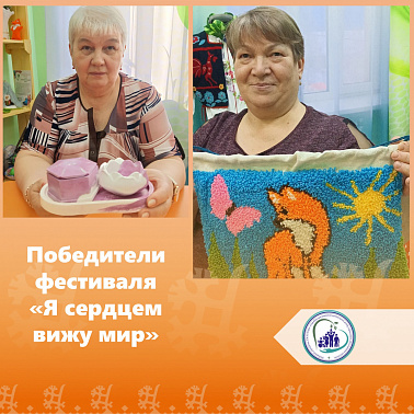Победители фестиваля «Я сердцем вижу мир»