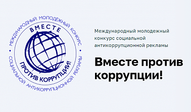 Конкурс «Вместе против коррупции!»