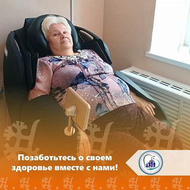 Позаботьтесь о своем здоровье вместе с нами!