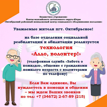 На базе отделения социальной реабилитации и абилитации реализуется технология "Алло, волонтер!"