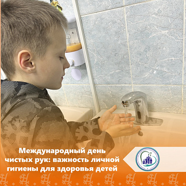Международный день чистых рук: важность личной гигиены для здоровья детей