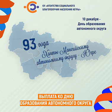 Выплата ко дню образования автономного округа