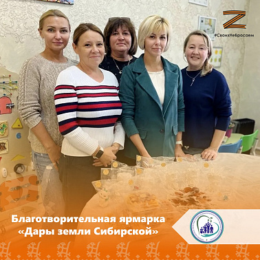 Благотворительная ярмарка «Дары земли Сибирской»
