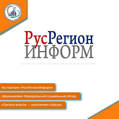 На портале «РосРегионИнформ» сформирован Федеральный социальный обзор «Органы власти — населению страны»
