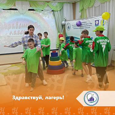 Здравствуй, лагерь!
