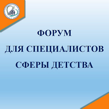 Форум для специалистов сферы детства