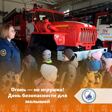 Огонь — не игрушка! День безопасности для малышей