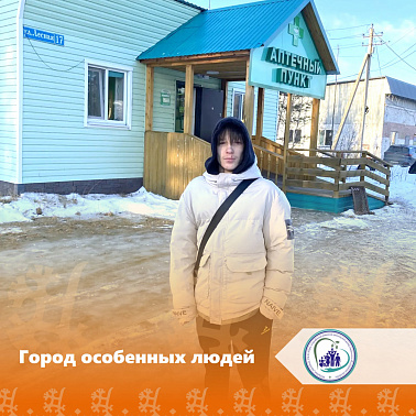 Город особенных людей