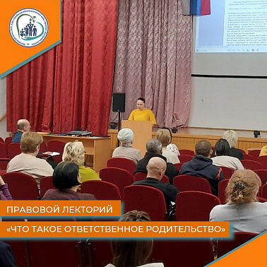 Правовой лекторий «Что такое ответственное родительство»