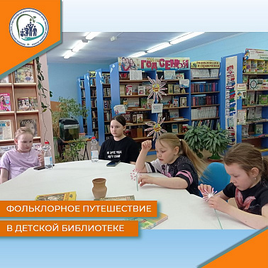 Фольклорное путешествие в детской библиотеке