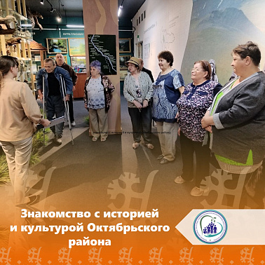 Знакомство с историей и культурой Октябрьского района