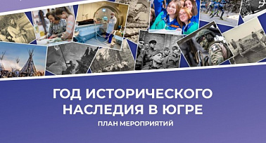 2025 год объявлен в Югре Годом исторического наследия 05 марта 2025 г.  План мероприятий