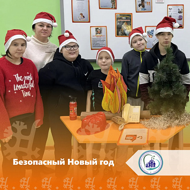  Безопасный Новый год