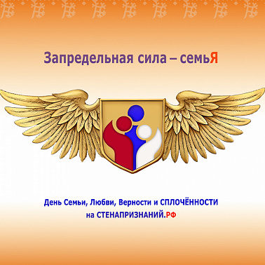 В рамках празднования Дня семьи, любви и верности проводится интернет – событие «Запредельная сила - семьЯ»
