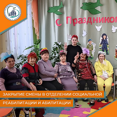 Закрытие смены в отделении социальной реабилитации и абилитации