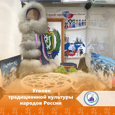Уголок традиционной культуры народов России