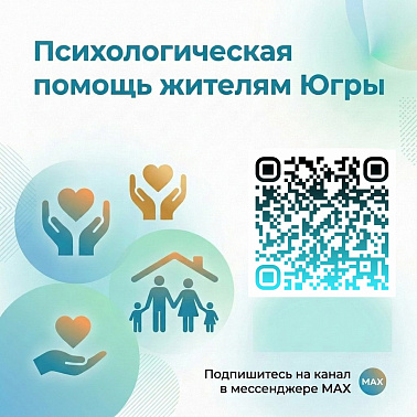 Психологическая помощь жителям Югры теперь в мессенджере MAX!