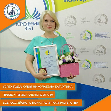 Успех года: Юлия Николаевна Батухтина призер Всероссийского конкурса профмастерства