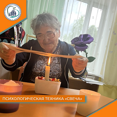 Психологическая техника "Свеча"