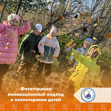 Фототерапия: инновационный подход в психотерапии детей